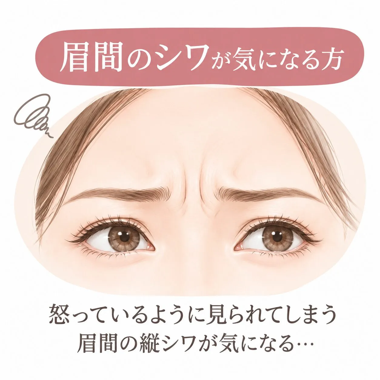 眉間のシワが気になる方へ