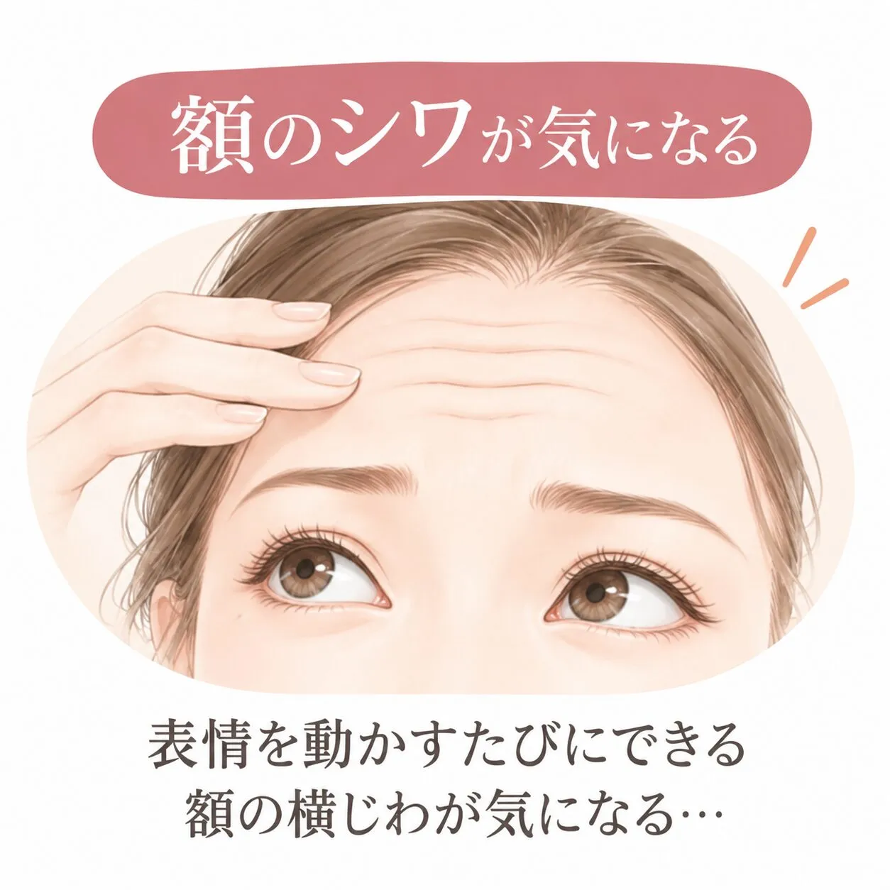 額のシワが気になる女性_