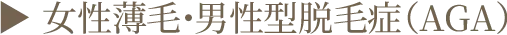▶︎ 女性薄毛・男性型脱毛症（AGA）