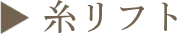 ▶︎ 糸リフト