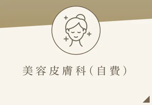 美 容 皮 膚 科 ( 自 費 )