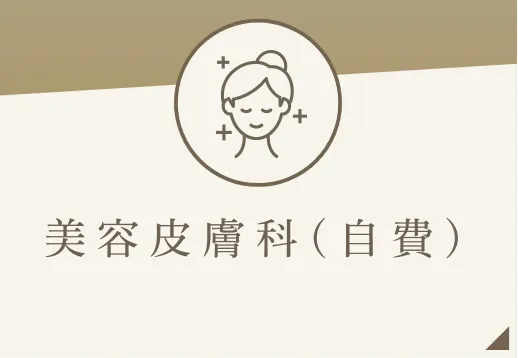 美 容 皮 膚 科 ( 自 費 )