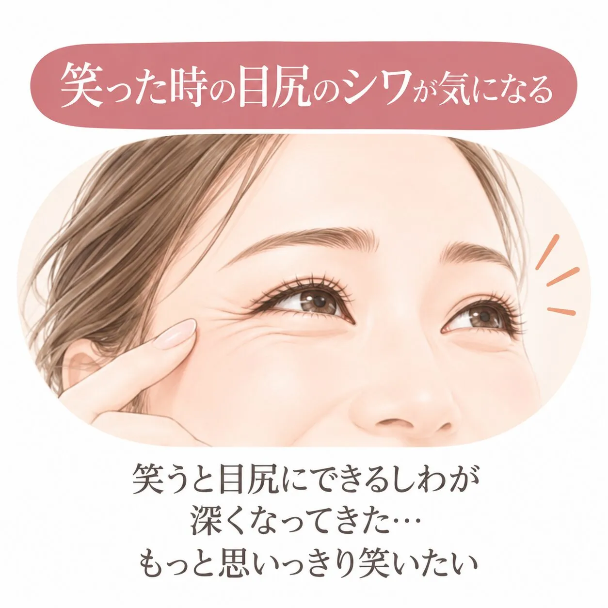 笑顔と目尻のしわケア