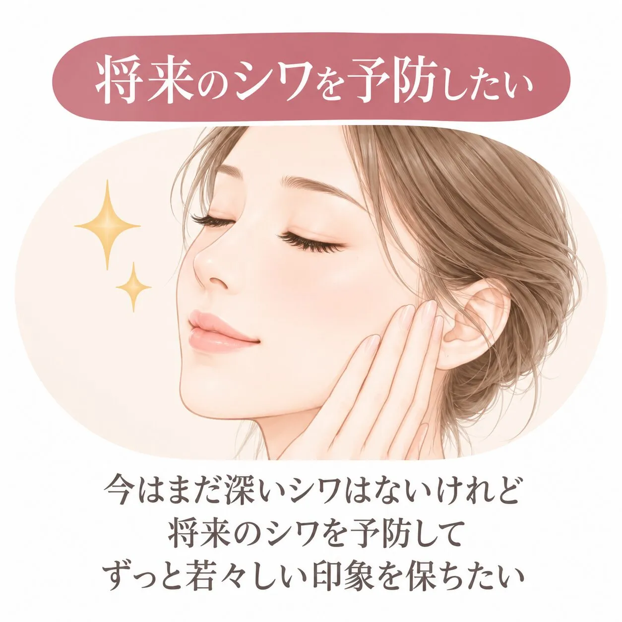 将来のシワ予防と輝く素肌