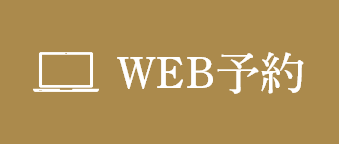 WEB予約